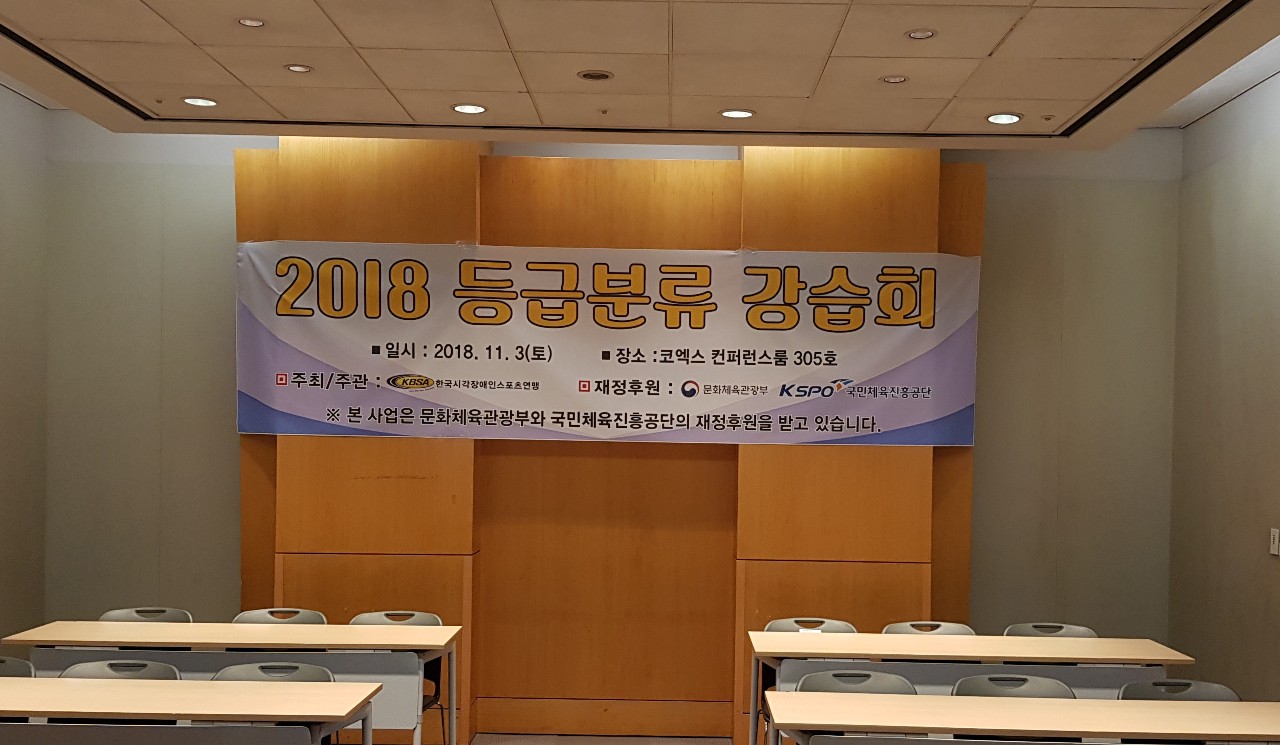 등급분류 강습회 개최!
