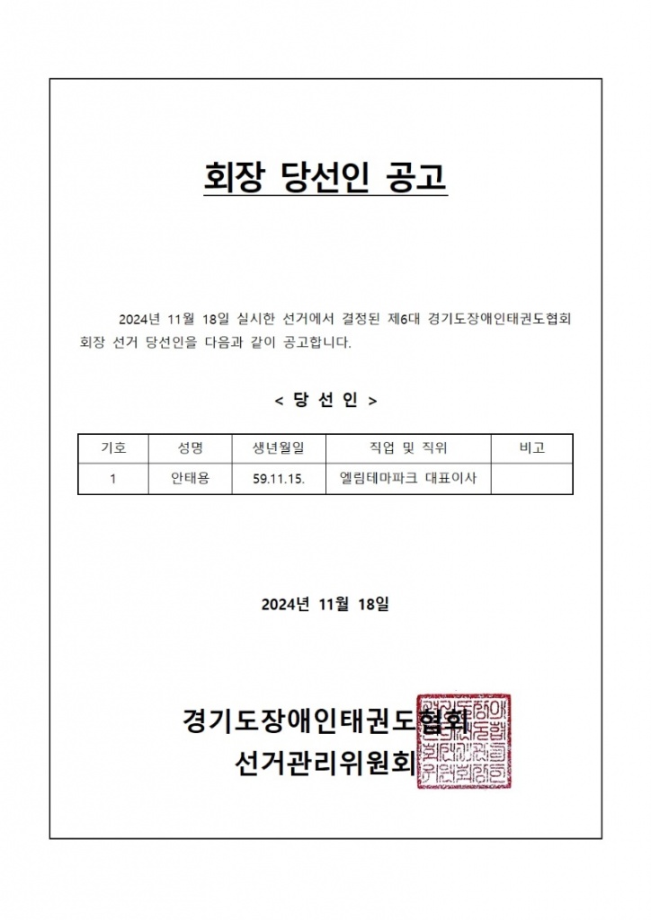 (경장태) 제6대회장 당선인 공고.jpg