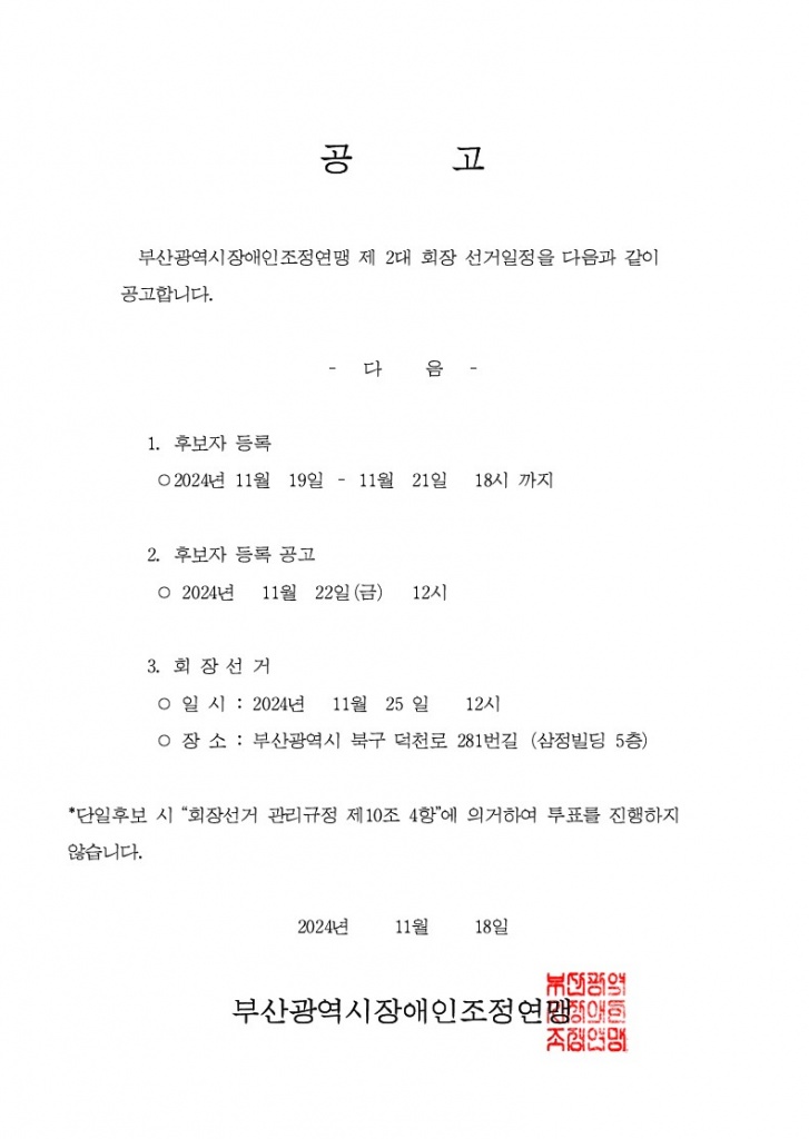 부산광역시장애인조정연맹 2대 회장선거일정 공고문.jpg