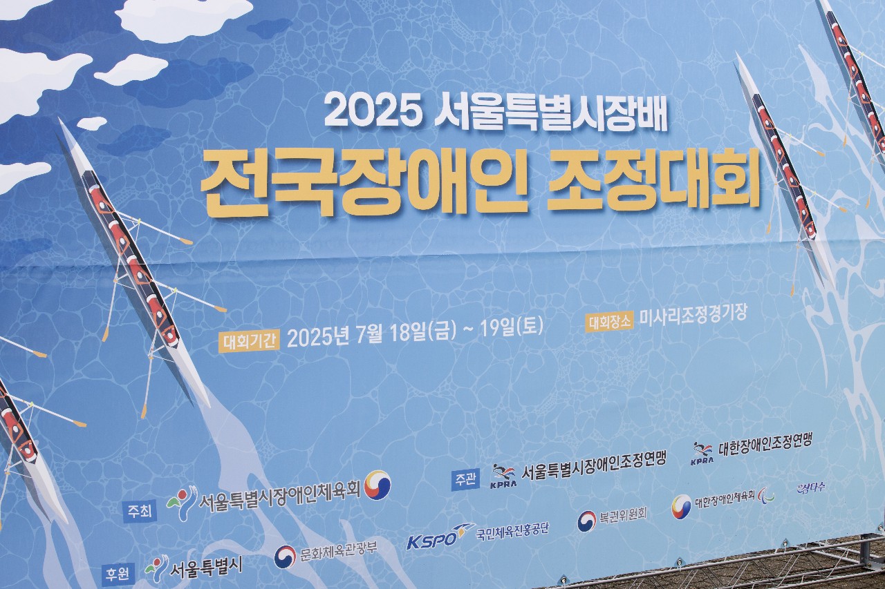 2025 서울특별시장배 전국장애인조정대회