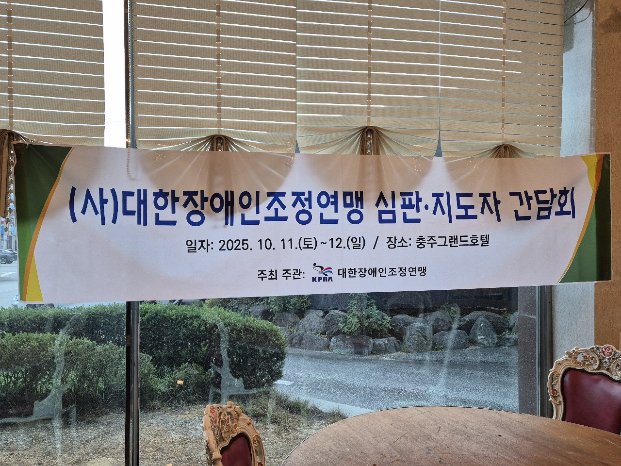 2025 (사)대한장애인조정연맹 심판·지도자 간담회