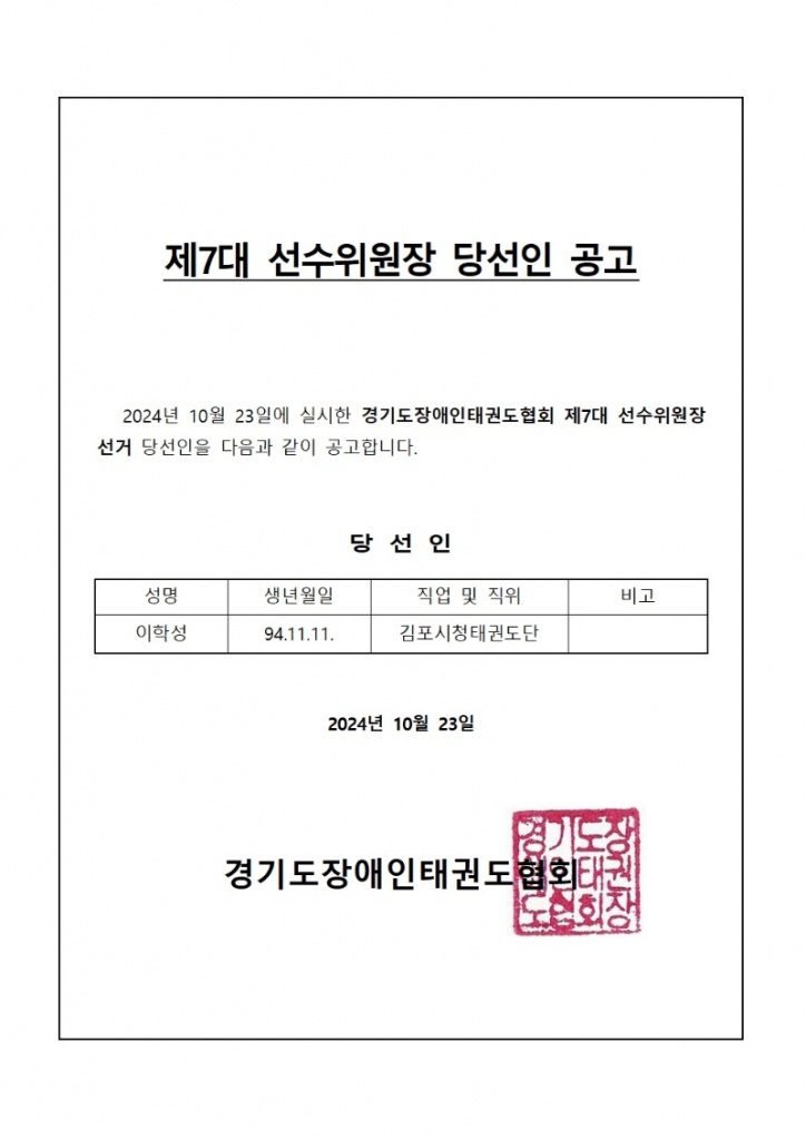5. 선수위원장 당선인 공고001.jpg