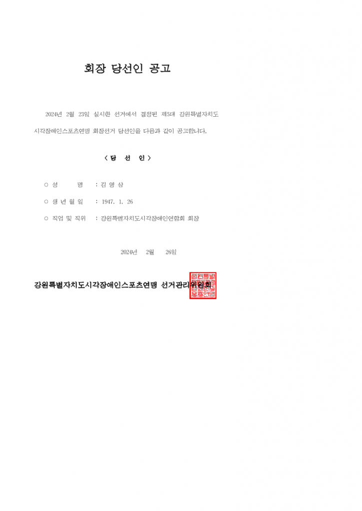 당선인공고(2024.2.26)_1.png