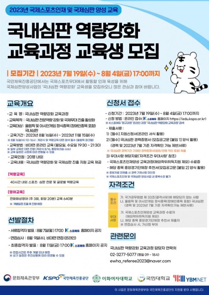 사본 -2023년 국내심판 역량강화 교육과정 포스터.jpg