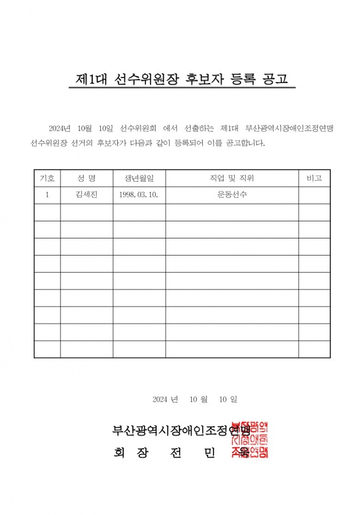 선수위원장 후보자 등록 공고 파일.jpg
