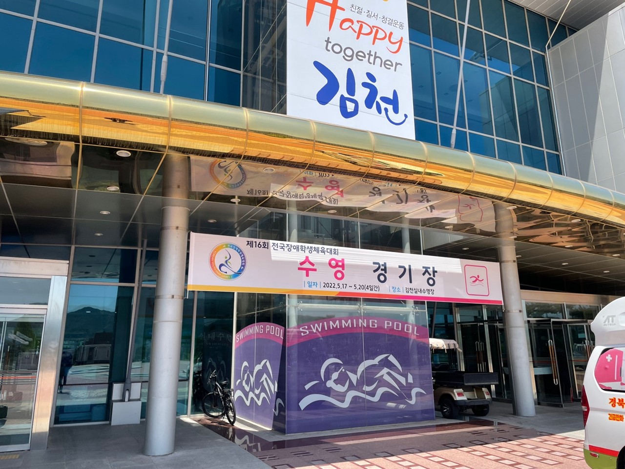 제16회 전국장애학생체육대회