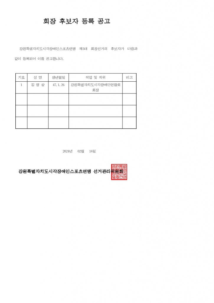 후보자등록 공고(2024.2.16)_1.jpg