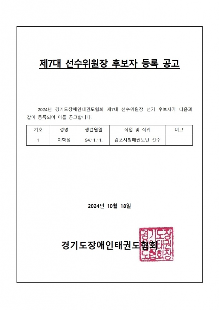 4. 선수위원장 후보자 등록 공고001.jpg