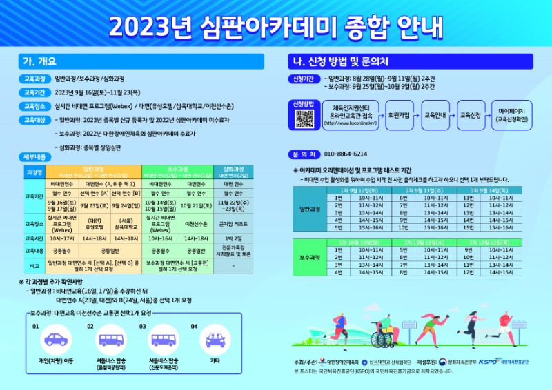 2023 대한장애인체육회 심판아카데미 종합 안내.jpg