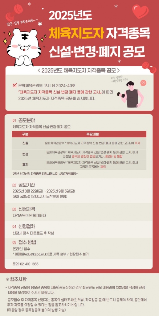 붙임4. 4. 2025년도 체육지도자 자격종목 공모 안내 포스터.jpg