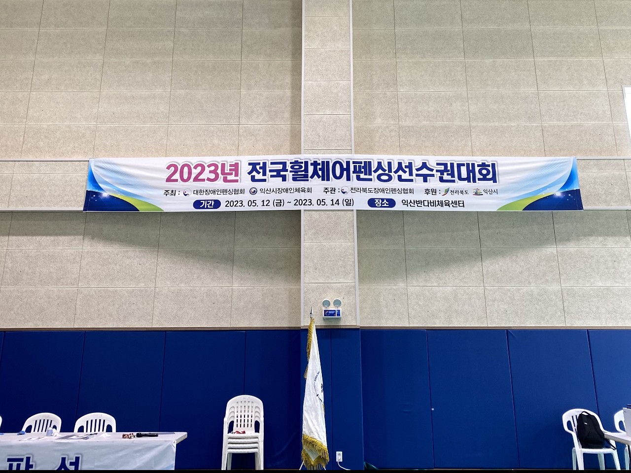 2023 전국휠체어펜싱선수권대회