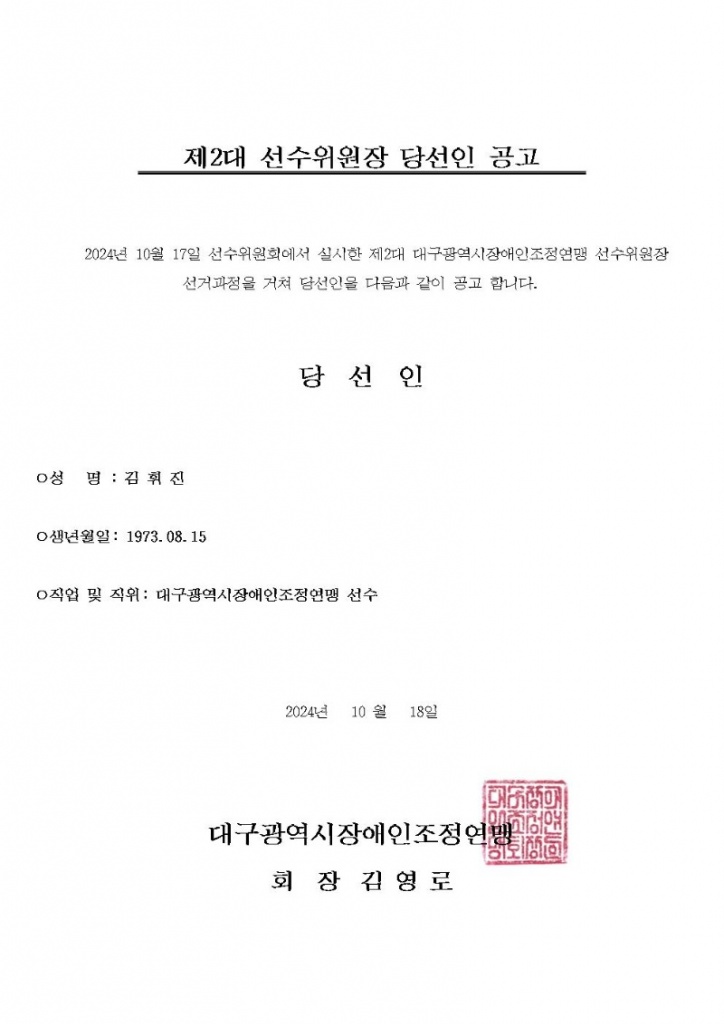 2024년 제2대 선수위원장 당선인 공고 (김휘진)001.jpg