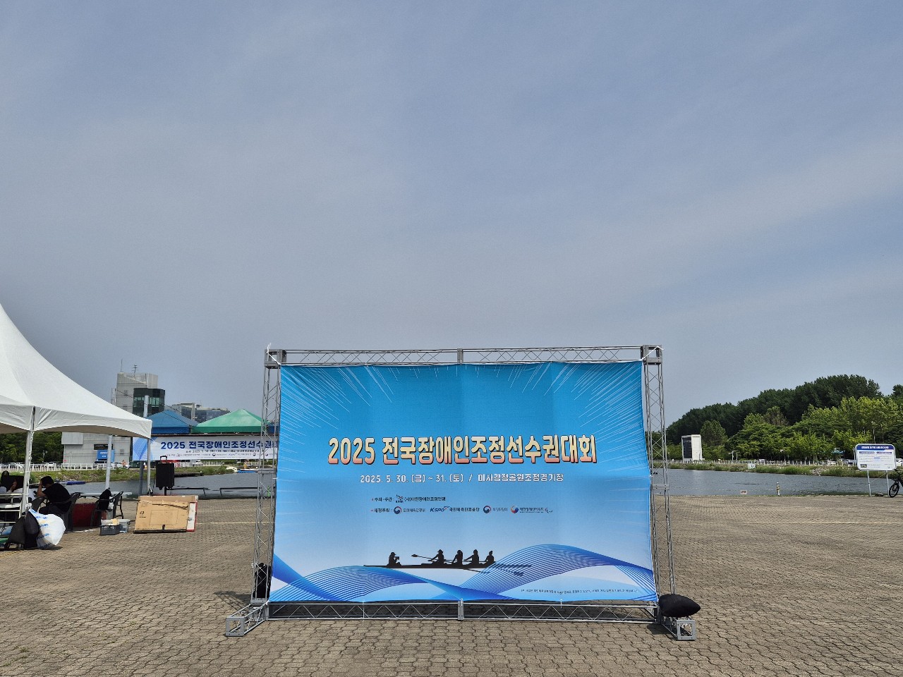 2025 전국장애인조정선수권대회