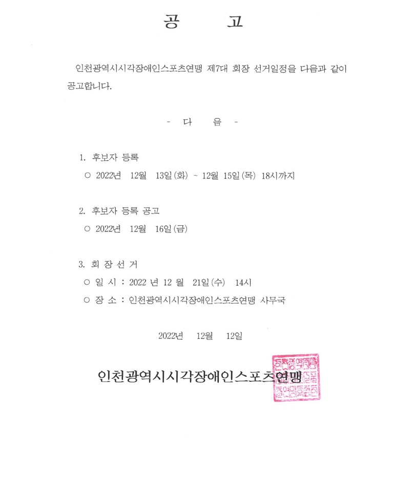 인천광역시시각장애인스포츠연맹 제7대 회장 선거일정 공고.jpg