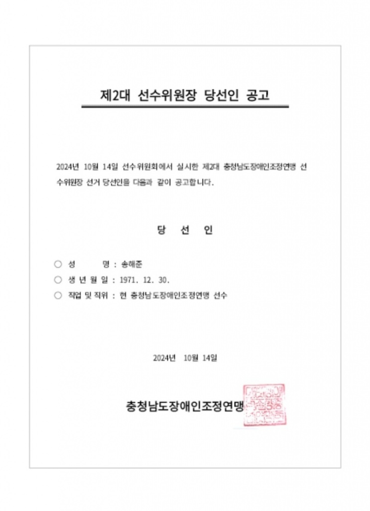 선수위원장당선인공고.jpg