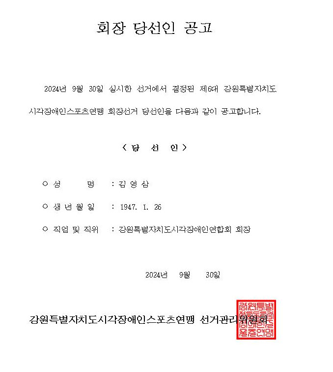 강원특별자치도시각장애인스포츠연맹 제6대 회장 당선인 공고
