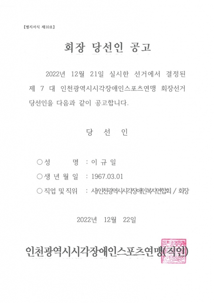 인천스포츠연맹 제7대 회장선거결과.jpg