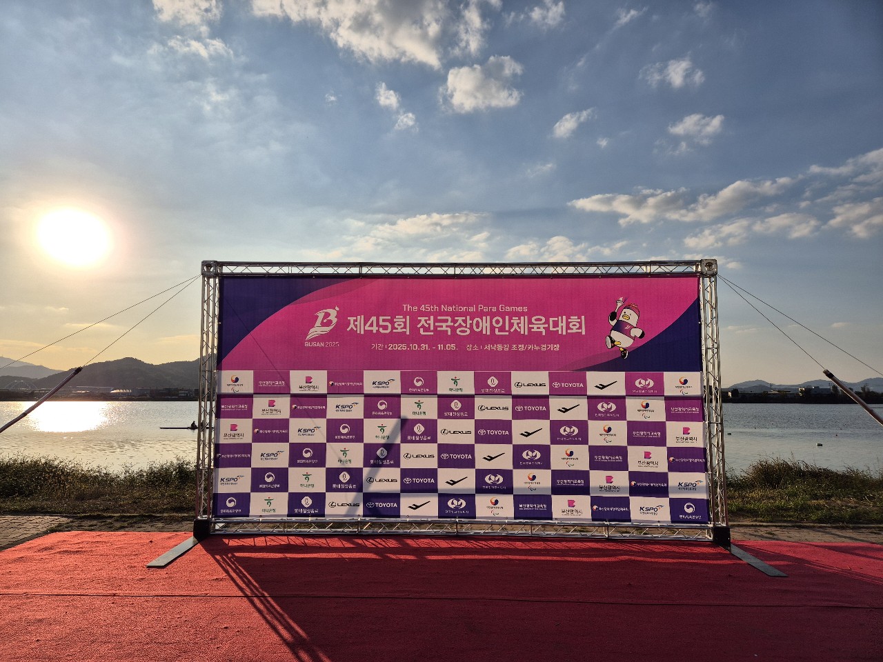 제45회 전국장애인체육대회