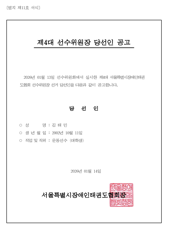 5.제4대 선수위원장 당선인 공고[별지 제11호 서식].png