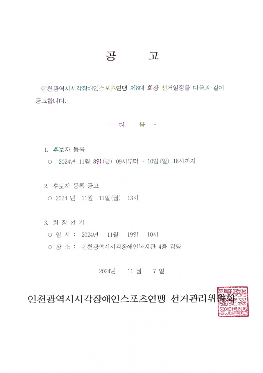 인천광역시시각장애인스포츠연맹 제8대 회장 선거 공고