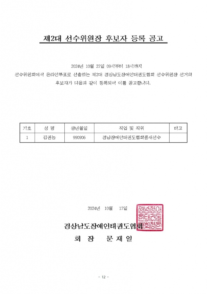 경남장애인태권도협회제2대선수위원장후보자등록공고.jpg