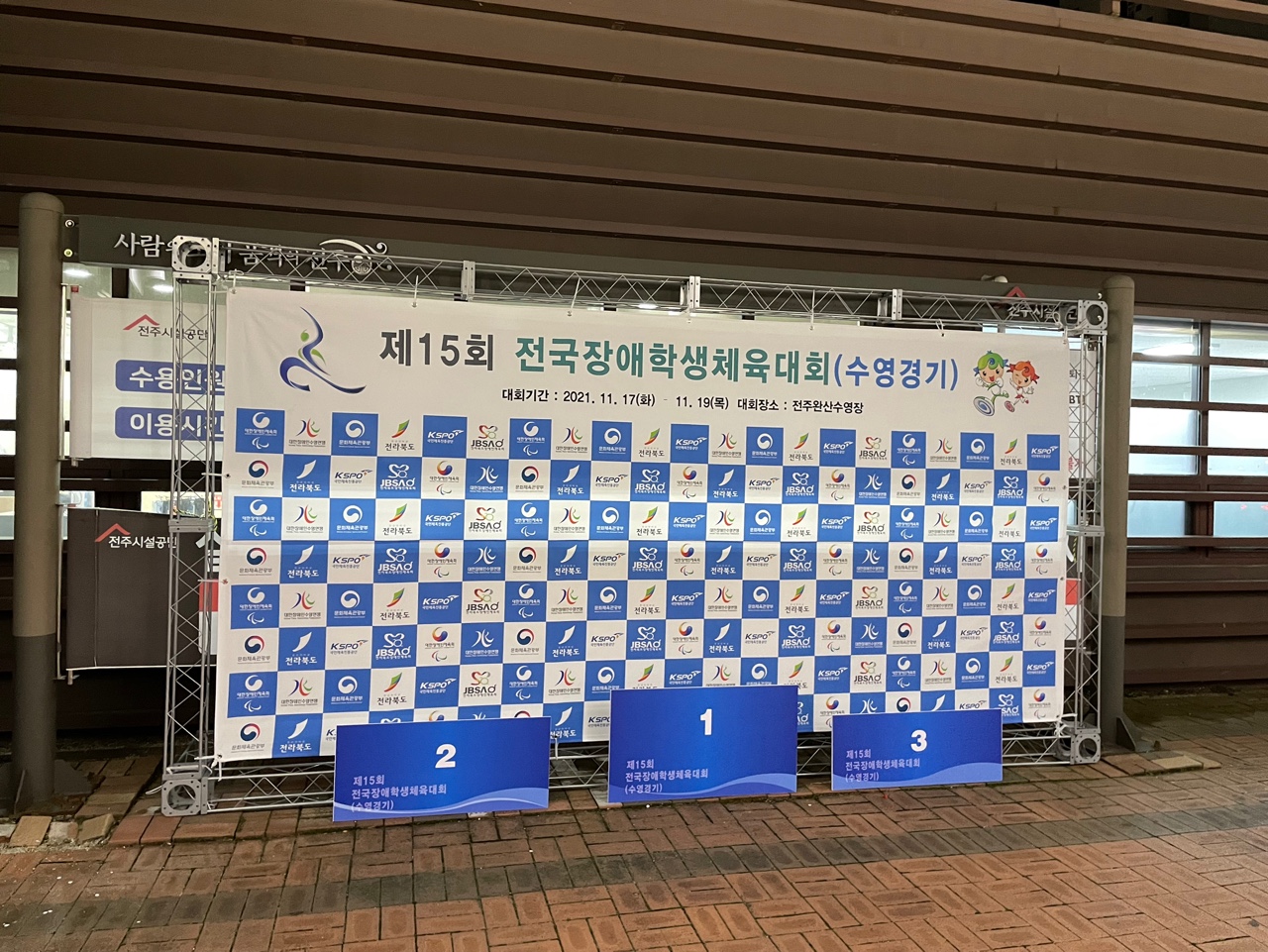 제15회 전국장애학생체육대회