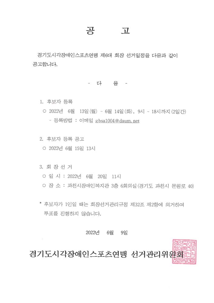경기도시각장애인스포츠연맹 제6대 회장 선거 공고문.jpg