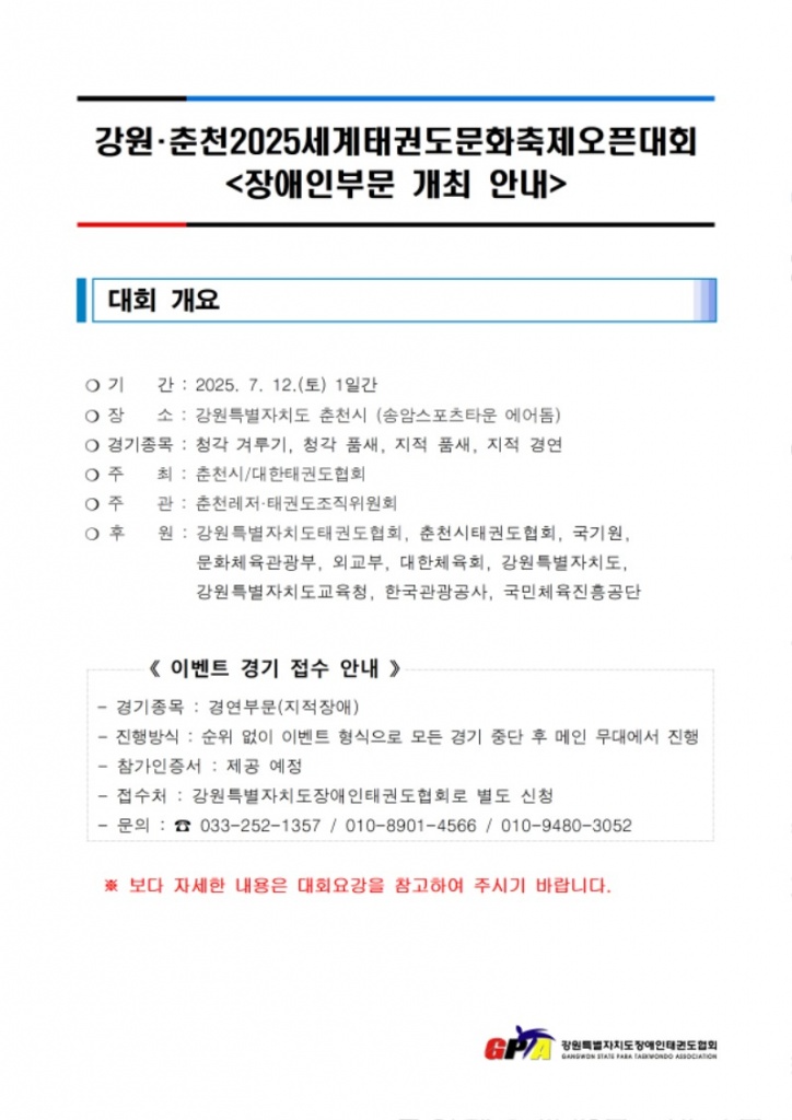 강원·춘천 2025세계태권도문화축제오픈대회 개최 안내.jpg