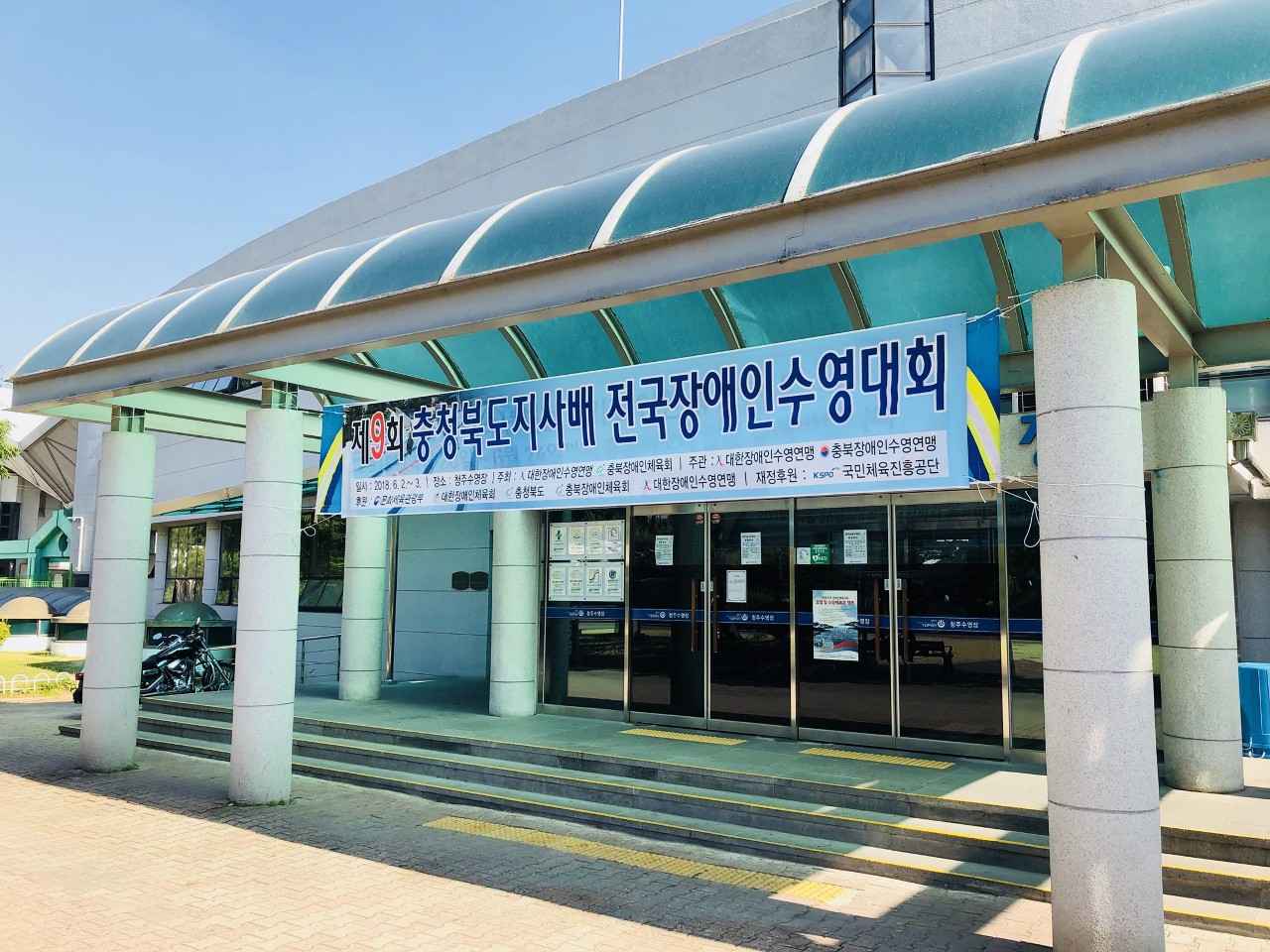 제9회 충북도지사배 전국장애인수영대회