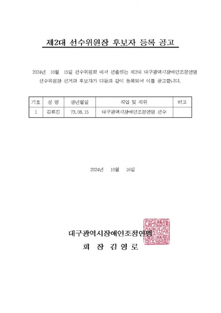 선수위원장 후보자 등록001.jpg