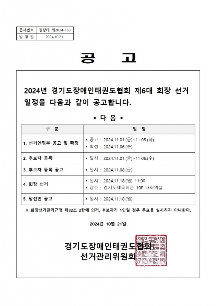 (경장태) 도협회장 선출공고.jpg