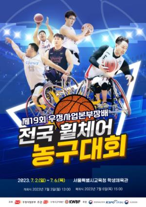 [기사] 우정사업본부장배 전국 휠체어 농구대회 개최