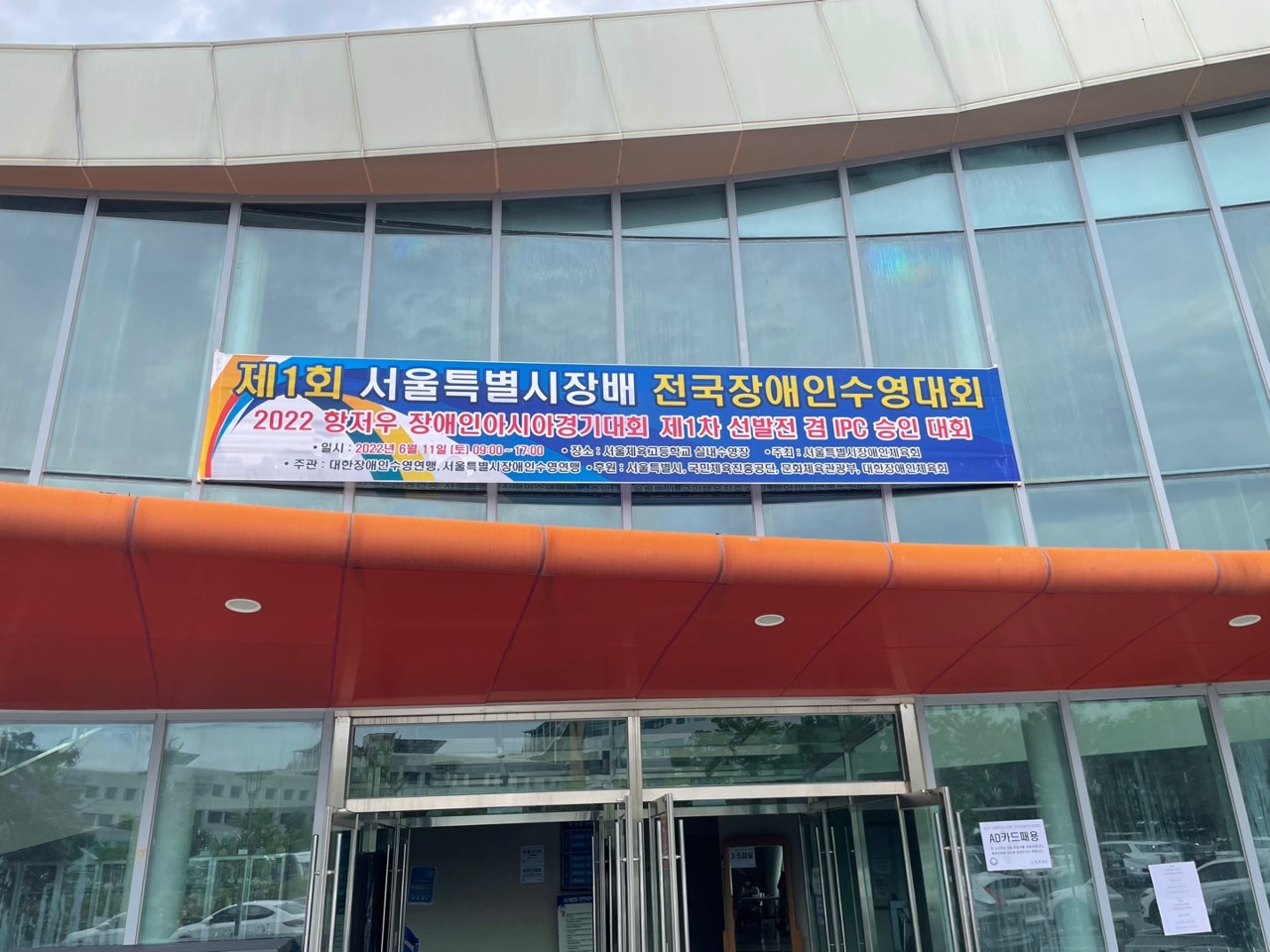 제1회 서울특별시장배 전국장애인수영대회 대회사진