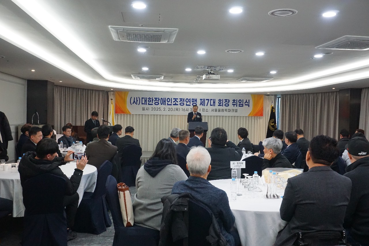 대한장애인조정연맹 제7대 회장 취임식