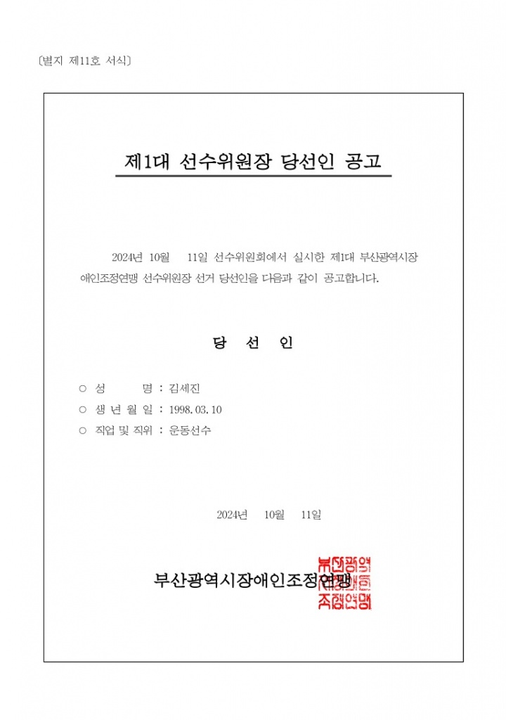 선수위원장 당선인 공고 파일.jpg