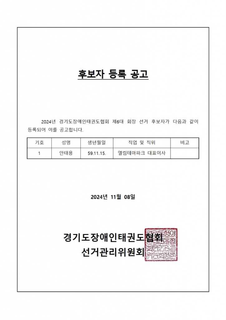 (경장태) 후보자 등록 공고001.jpg