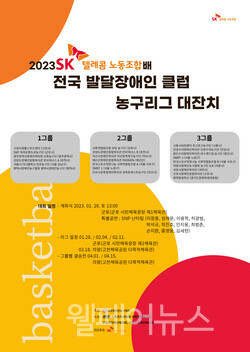 [기사] 2023 SK텔레콤 노동조합배 ‘전국발달장애인 클럽 농구리그’