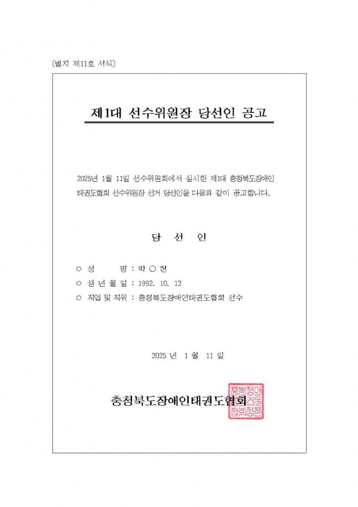 충청북도장애인태권도협회 제1대 선수위원장 당선인 공고.jpg