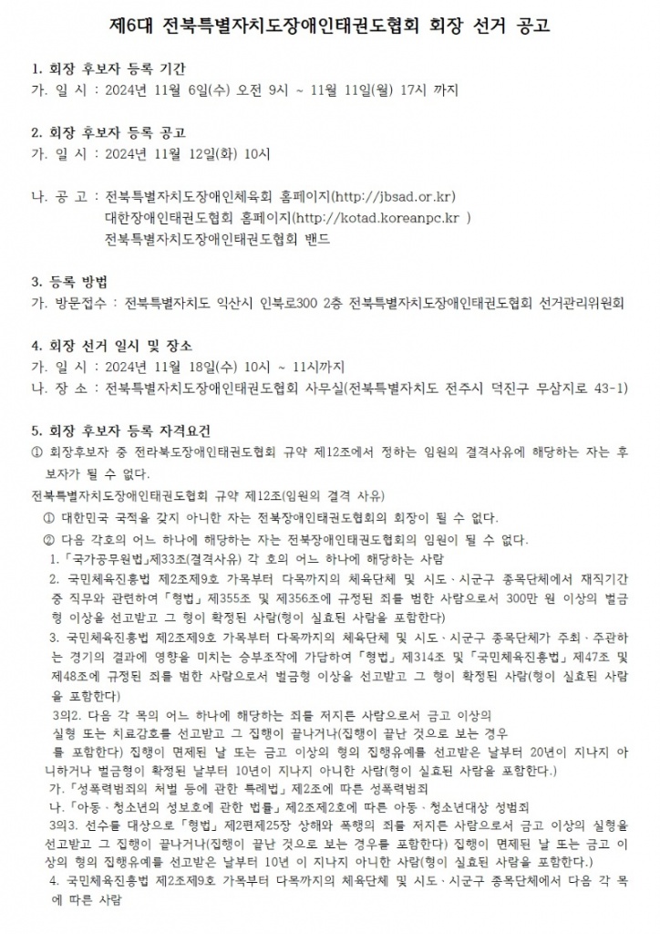 제6대 전북특별자치도장애인태권도협회 회장선출 공고001001.jpg