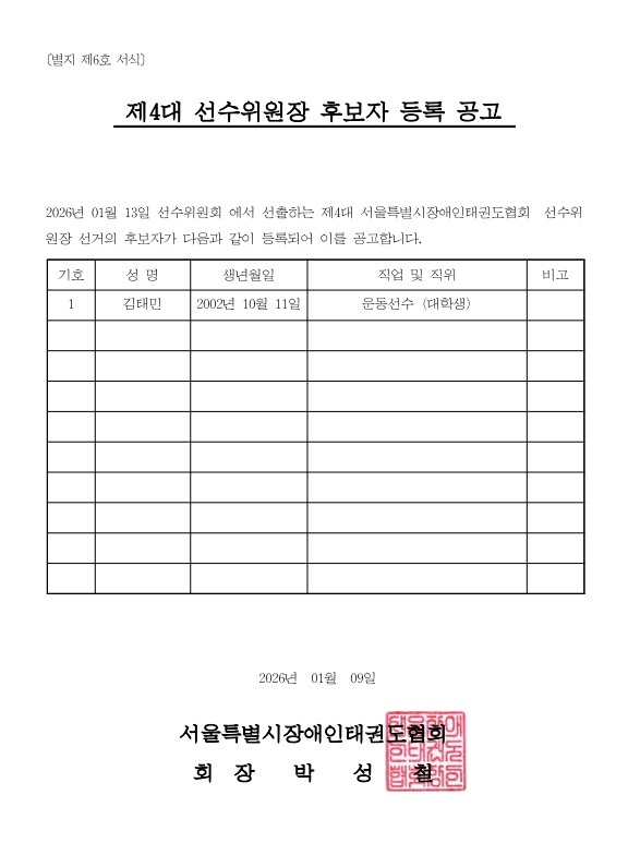 4.선수위원장 후보자 등록 공고[별지 제6호 서식].png