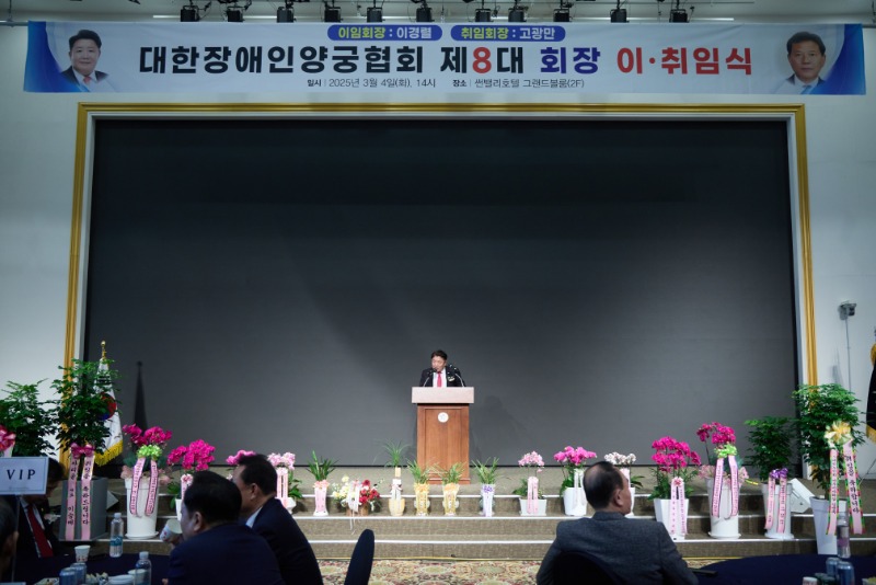 20250304 대한장애인양궁협회장 이취임식 (34).jpg