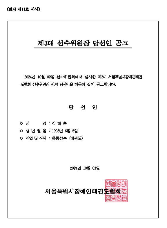 서울특별시장애인태권도협회 제3대 선수원장 당선인 공고.png