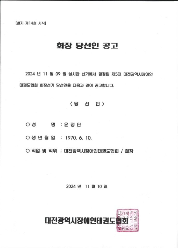 제5대 대전광역시장애인태권도협회 회장선거 당선인 공고.jpg