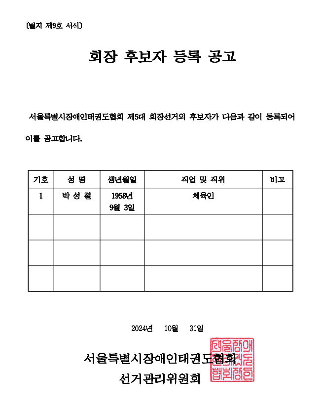[별지 제9호 서식] 후보자 등록 공고.png
