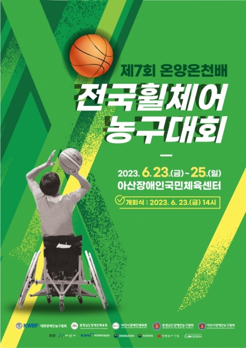 [기사] 충남 아산, ‘제7회 온양온천배 전국휠체어농구대회’ 개최