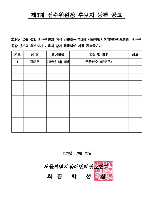 선수위원장 후보자 등록 공고.png