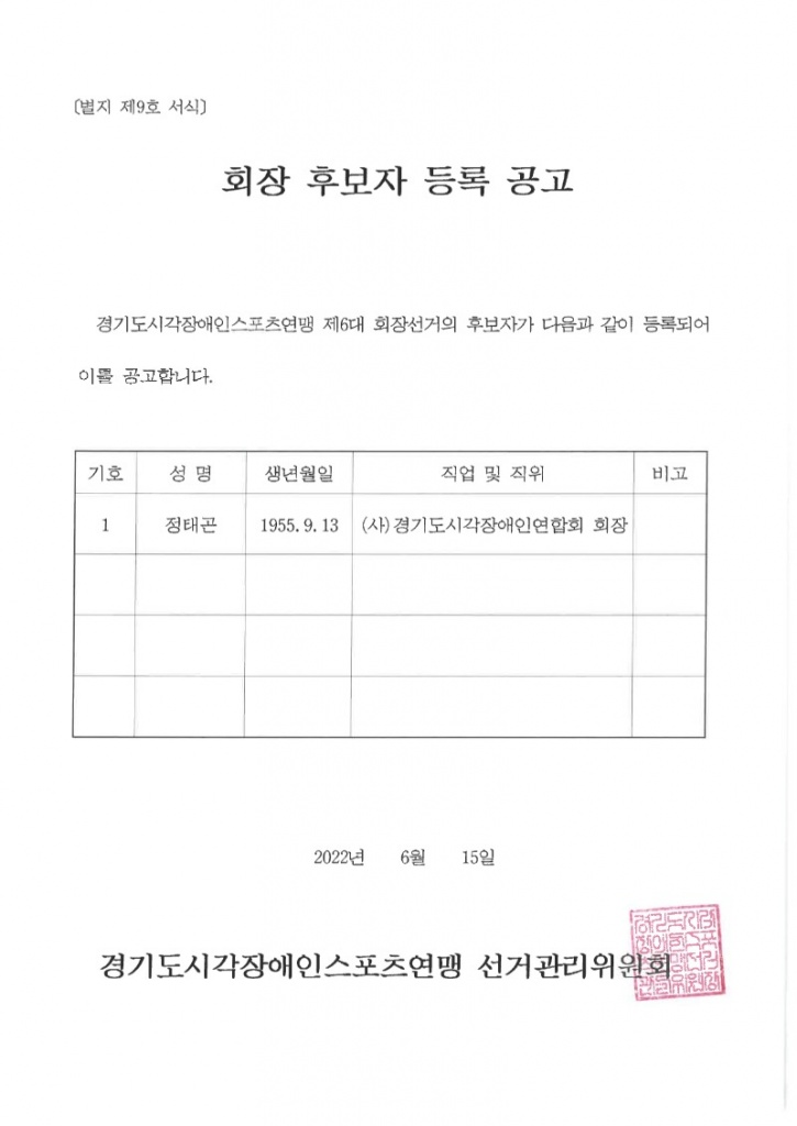 경기도시각장애인스포츠연맹 제6대 회장 후보자 등록 공고.jpg