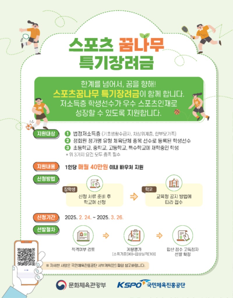 붙임3. 스포츠꿈나무 특기장려금 웹포스터(사업안내).jpg