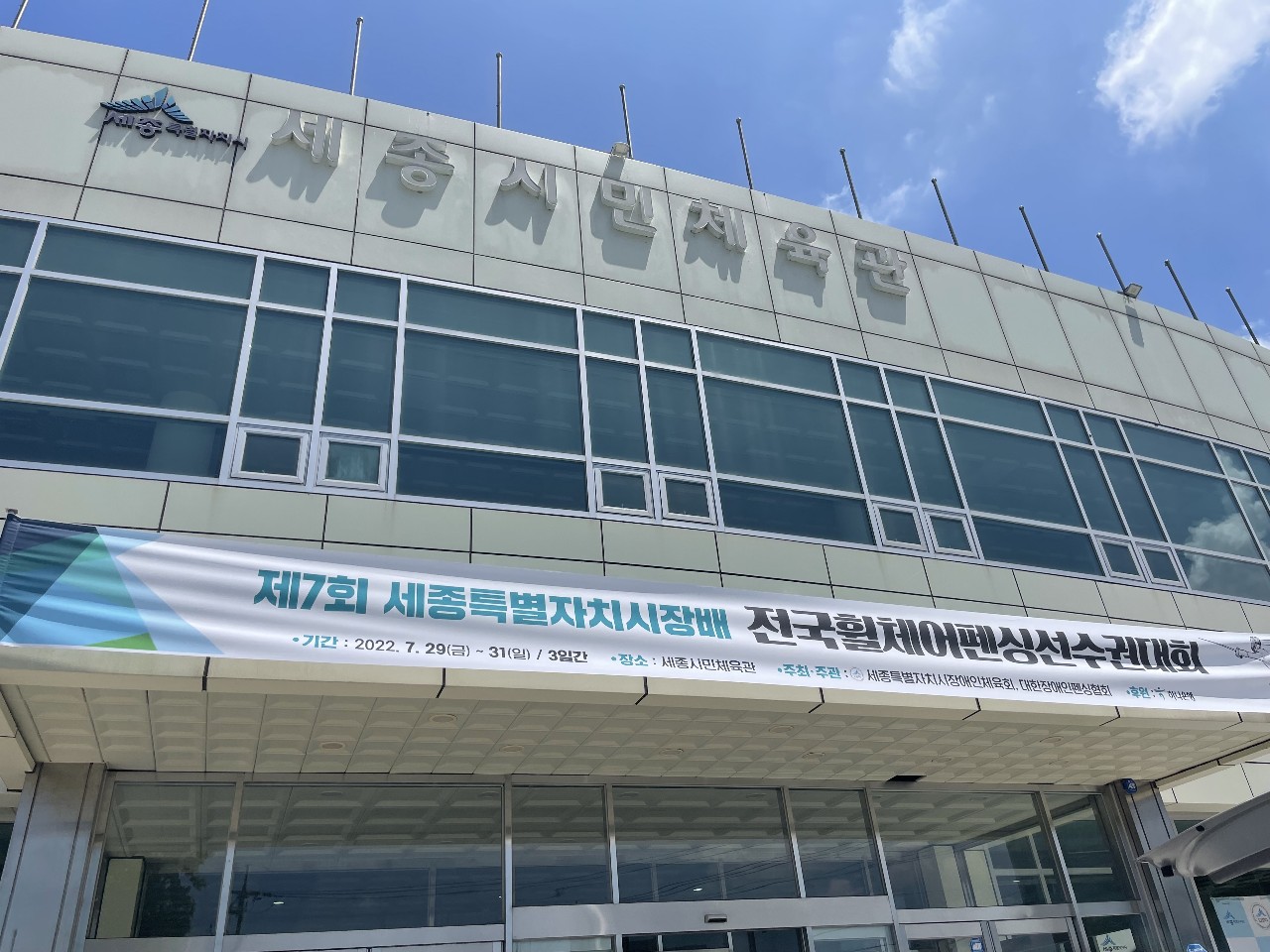 제7회 세종특별자치시장배 전국휠체어펜싱선수권대회