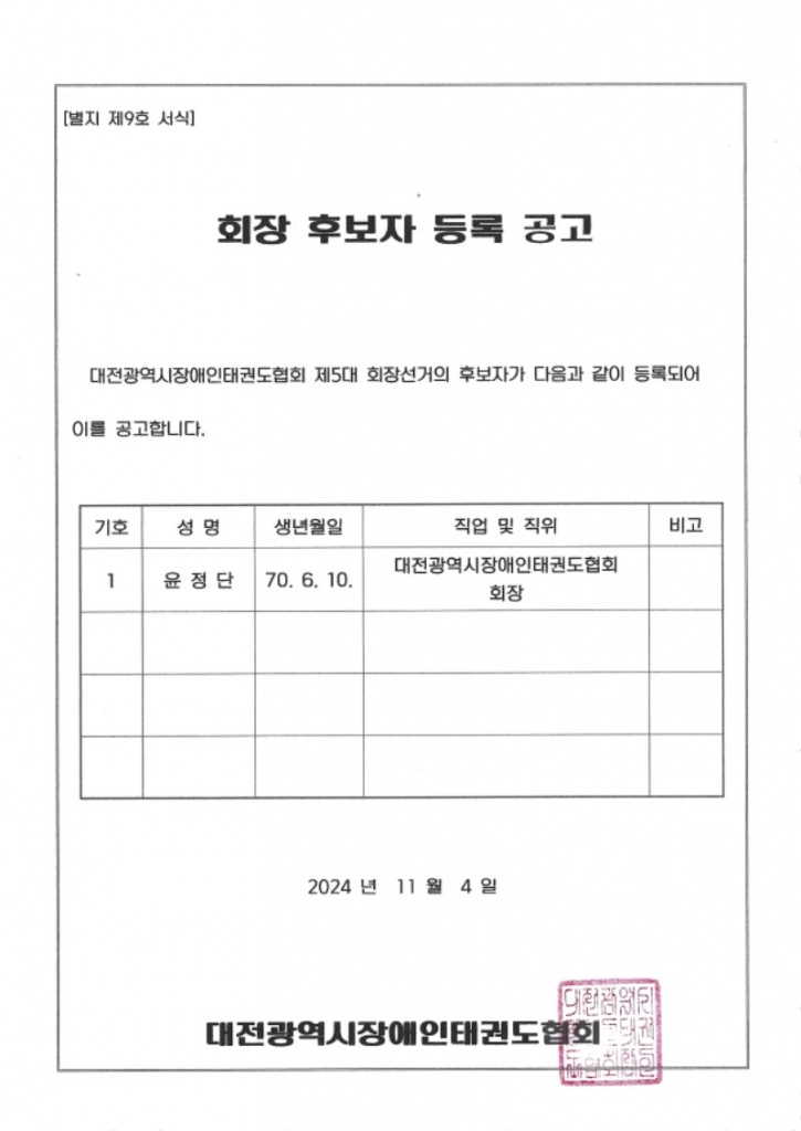 제5대 대전광역시장애인태권도협회 회장선거 후보자 등록 공고.jpg